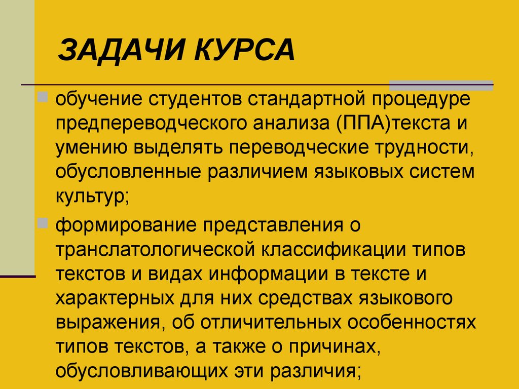 Задачи курса. Транслатологические типы текста. Транслатологической классификации текстов. Транслатологическая классификация типов текста. Транслатологическая характеристика текста делового письма.