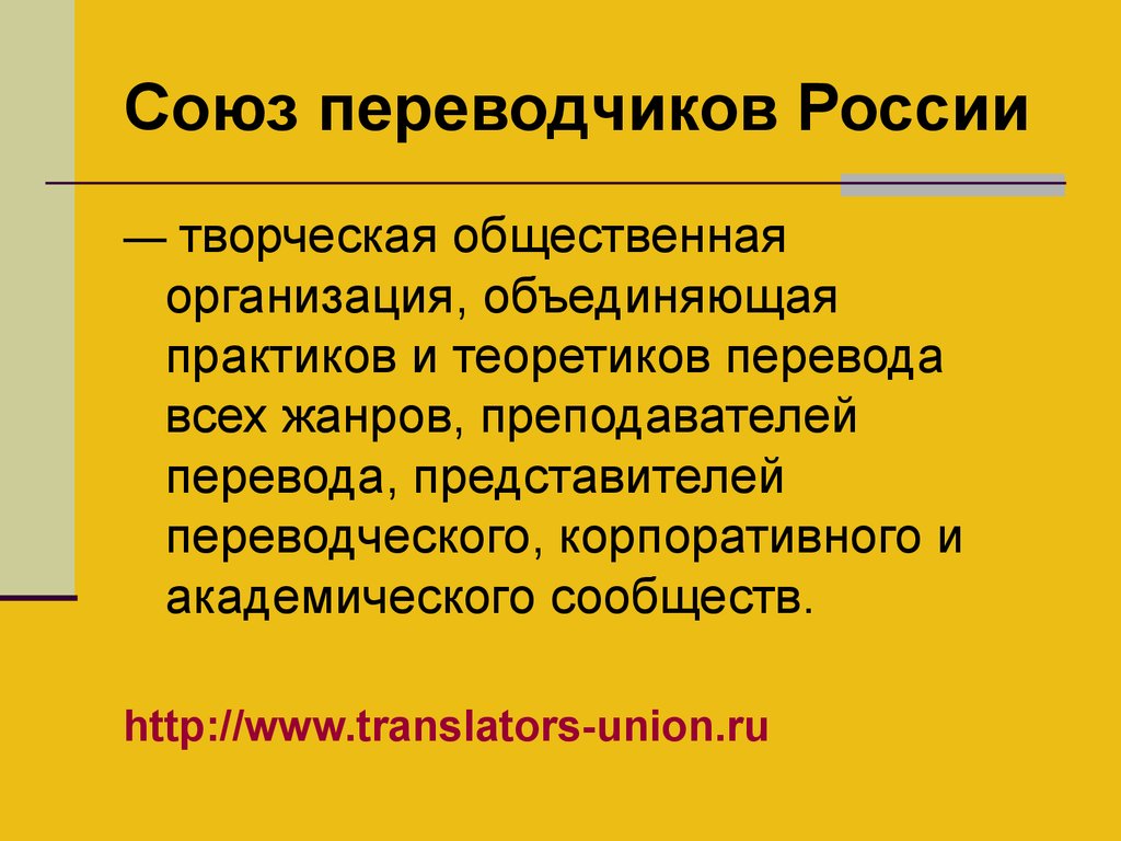 Союз переводчиков России