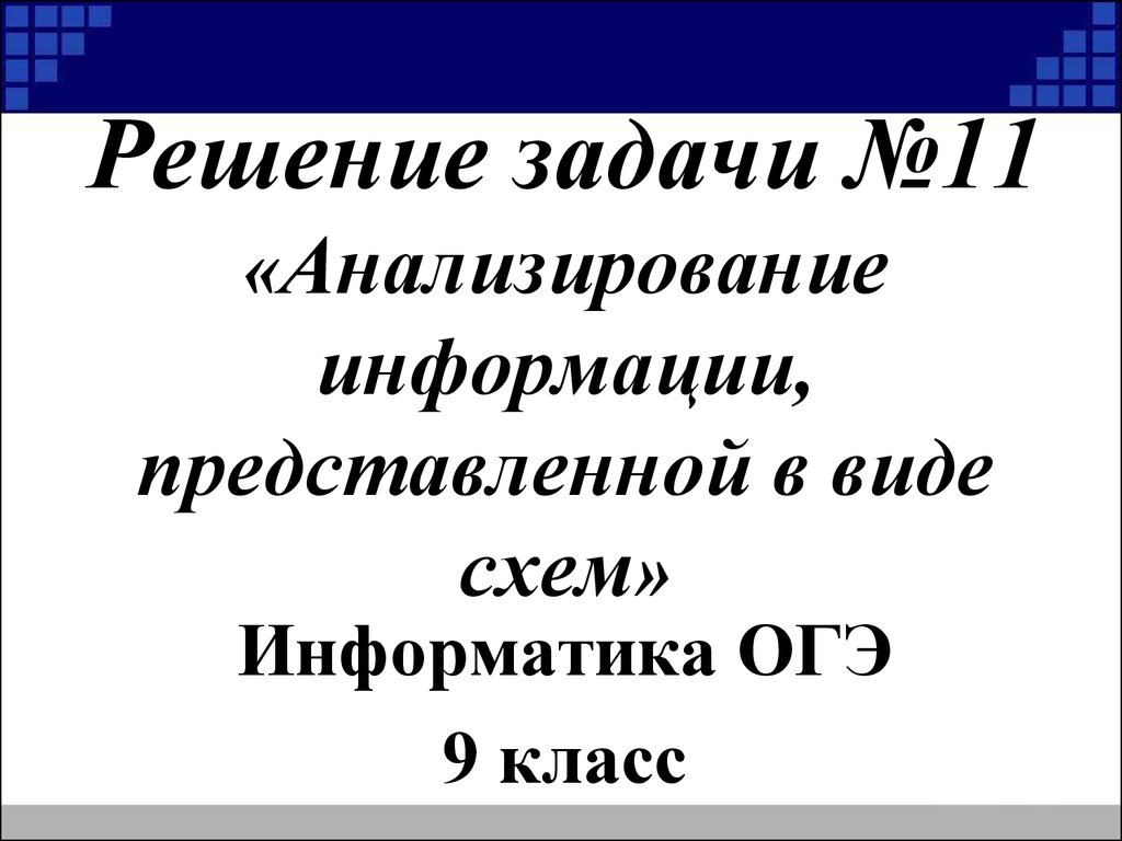 Решение задачи №11 «Анализирование информации, представленной в виде схем»  - презентация онлайн