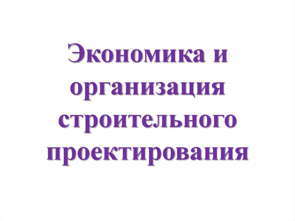 Правовое регулирование архитектурно строительного проектирования