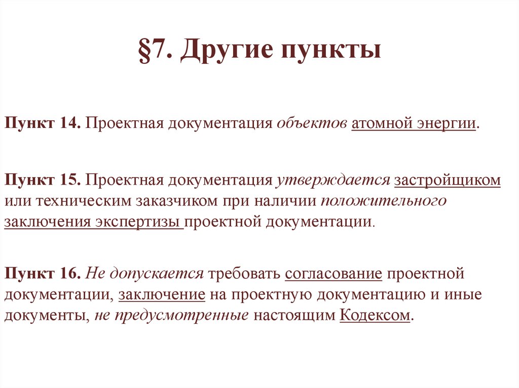 14 пунктов. Пункт другое. Остальные пункты.