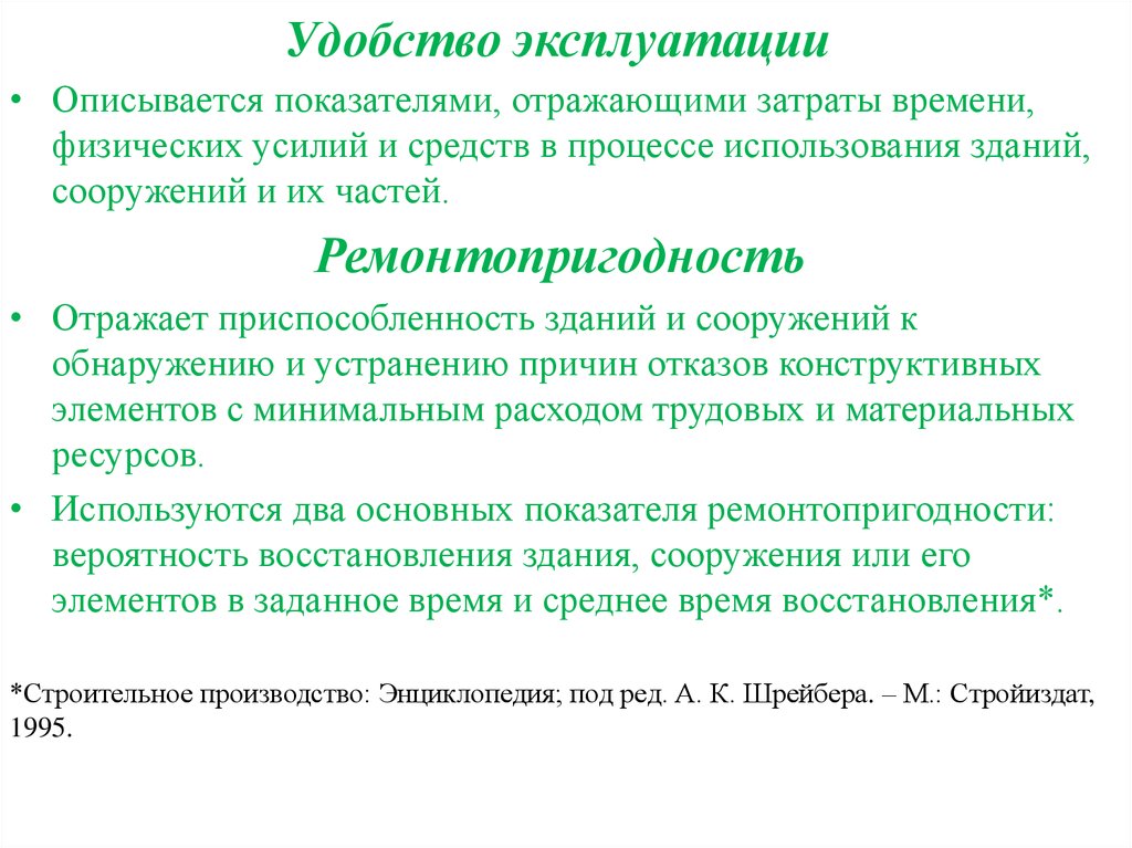 Удобство эксплуатации. Показатели ремонтопригодности зданий. Ремонтопригодность зданий и их элементов. Ремонтопригодность здания это.