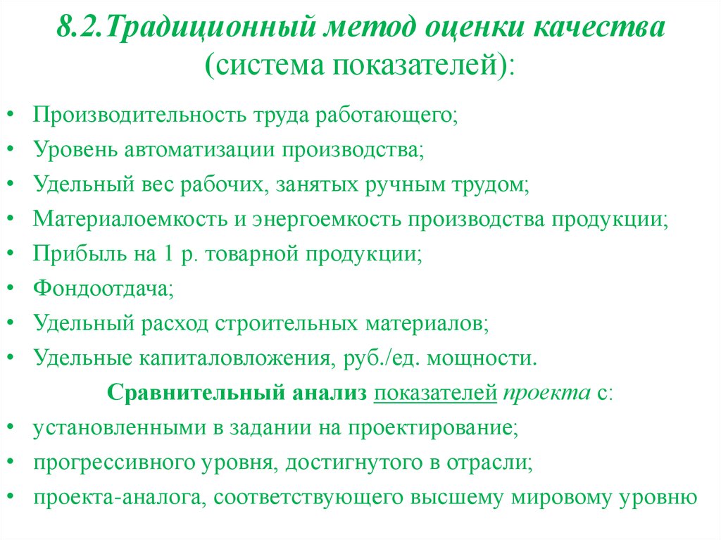 Традиционный метод оценки. Традиционные методы оценки. Прямой метод оценки качества.