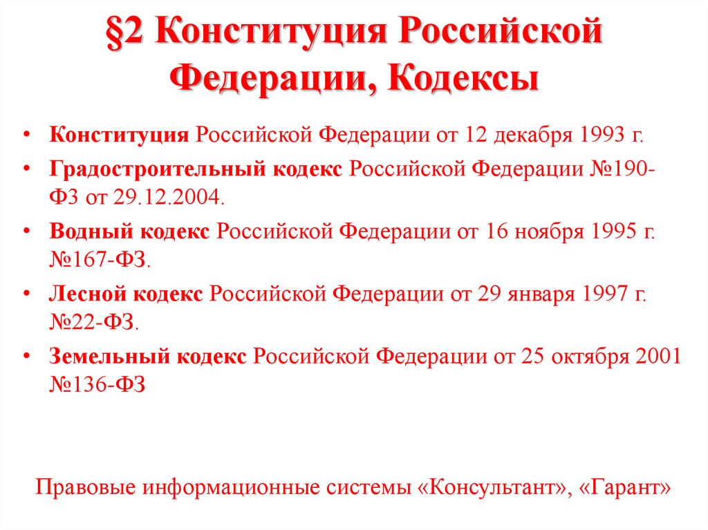 §2 Конституция Российской Федерации, Кодексы