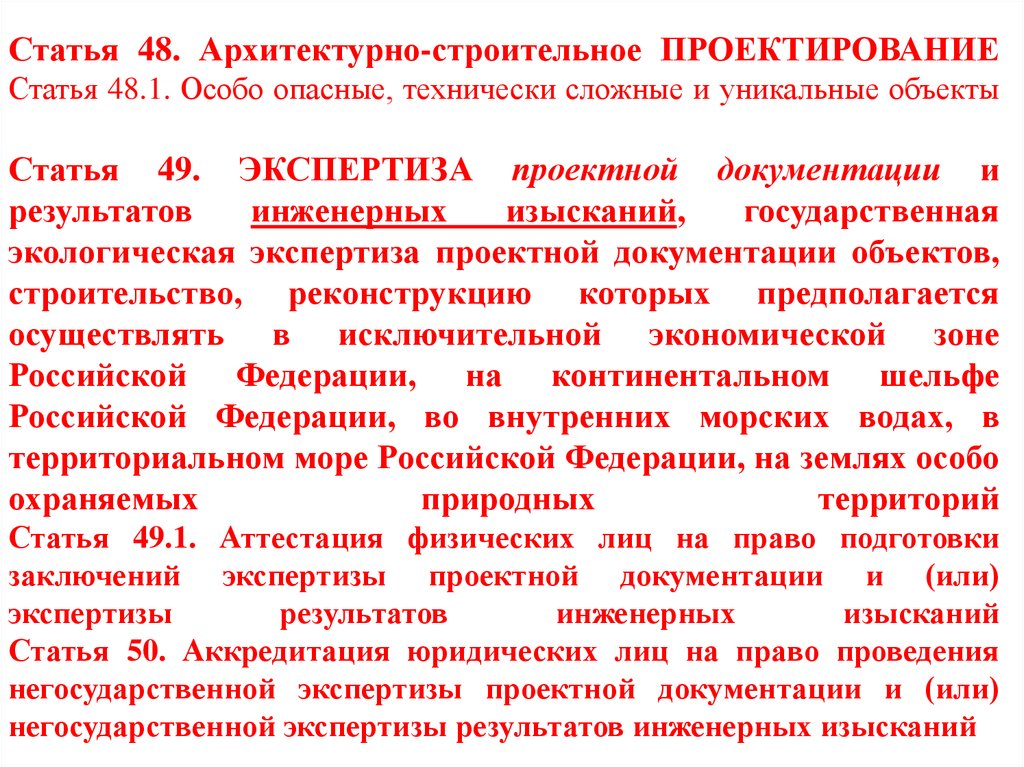 Результаты экспертизы проектной документации. Особо опасные и технически сложные объекты. Технически сложные и уникальные объекты. Правовое регулирование экспертизы.. Объект проектирования статьи.