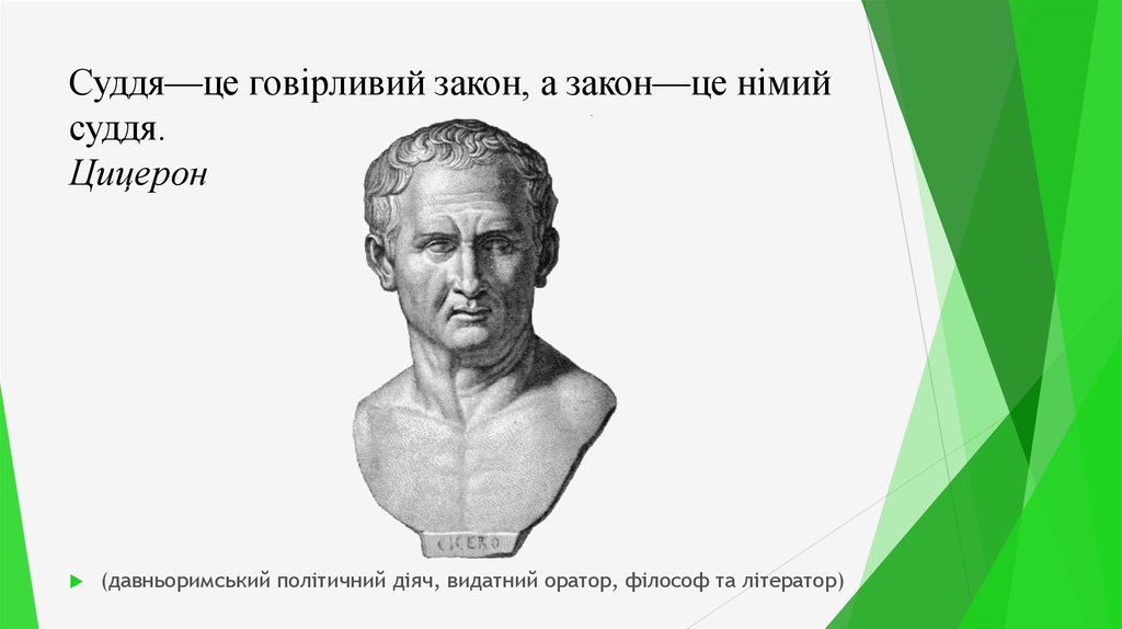 Суддя—це говірливий закон, а закон—це німий суддя. Цицерон