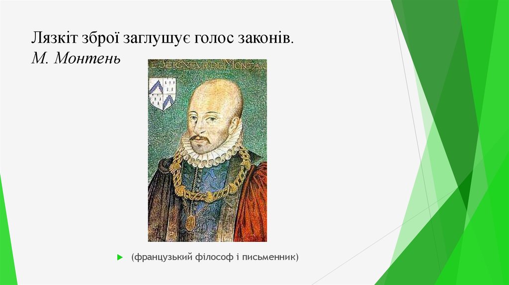 Лязкіт зброї заглушує голос законів. М. Монтень