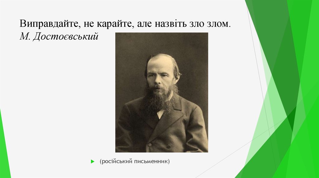 Виправдайте, не карайте, але назвіть зло злом. М. Достоєвський