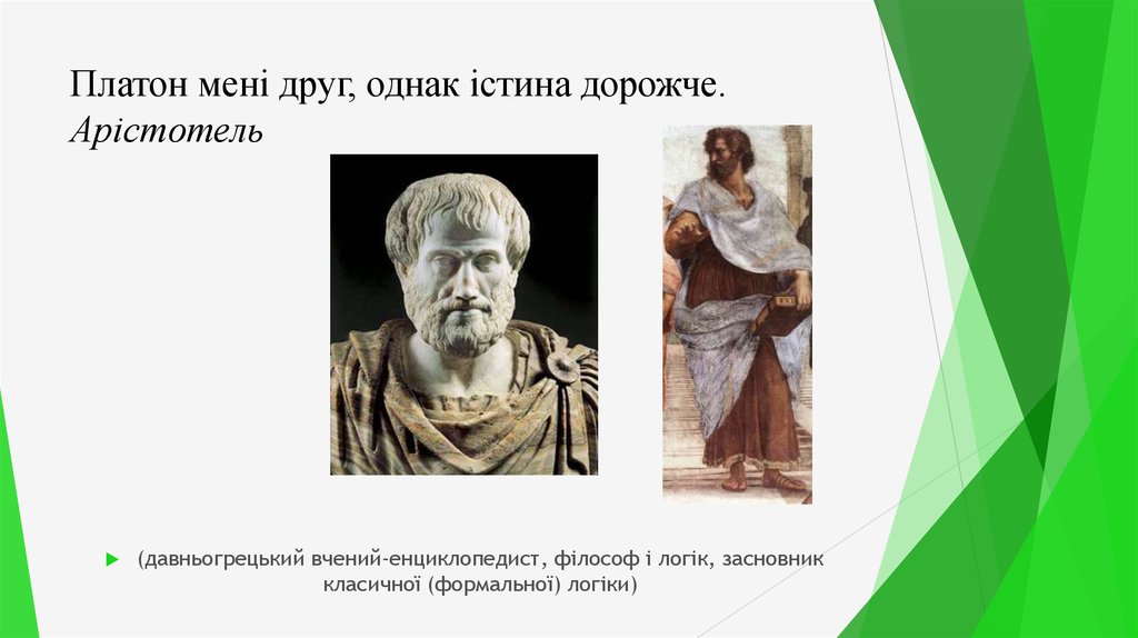 Платон мені друг, однак істина дорожче. Арістотель