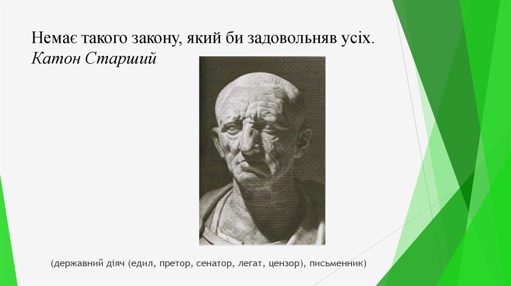Немає такого закону, який би задовольняв усіх. Катон Старший