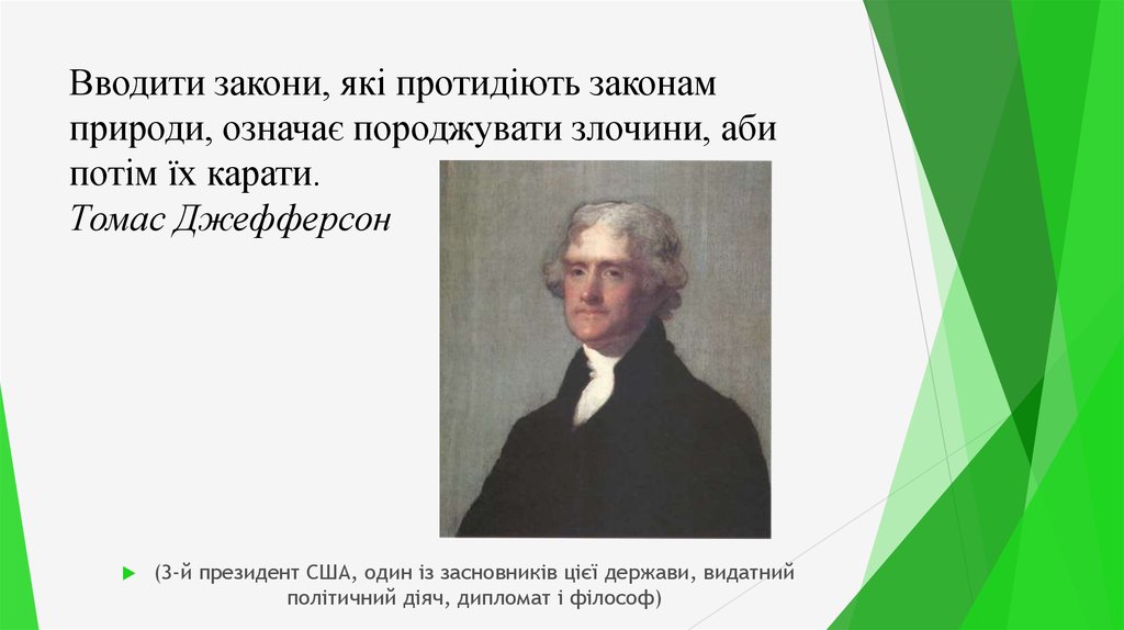 Вводити закони, які протидіють законам природи, означає породжувати злочини, аби потім їх карати. Томас Джефферсон