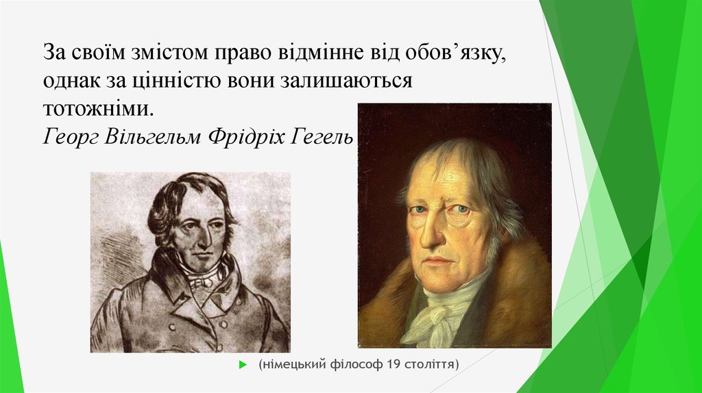 За своїм змістом право відмінне від обов’язку, однак за цінністю вони залишаються тотожніми. Георг Вільгельм Фрідріх Гегель