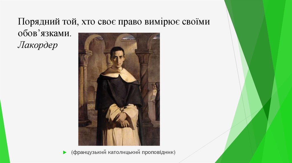 Порядний той, хто своє право вимірює своїми обов’язками. Лакордер