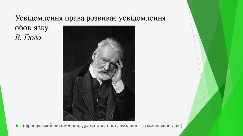Усвідомлення права розвиває усвідомлення обов’язку. В. Гюго