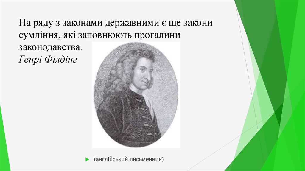 На ряду з законами державними є ще закони сумління, які заповнюють прогалини законодавства. Генрі Філдінг