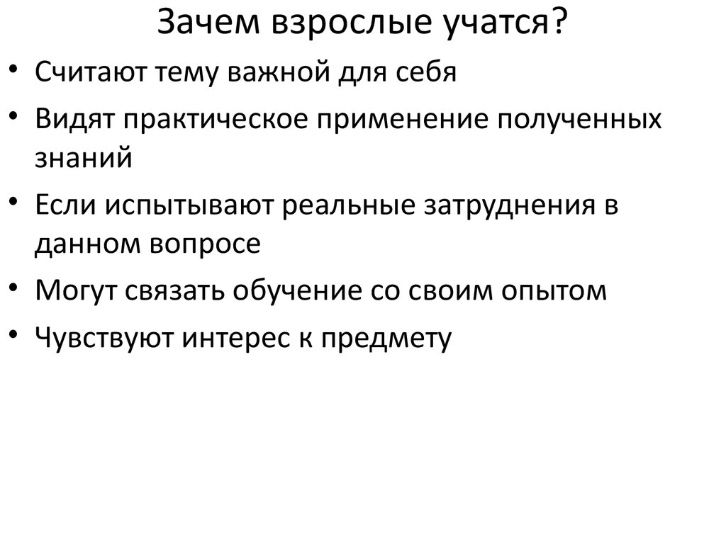 Почему взрослые. Зачем взрослым людям учиться. Зачем взрослому учиться причины. Для чего человеку учиться кратко. Зачем мы Учимся взрослые.