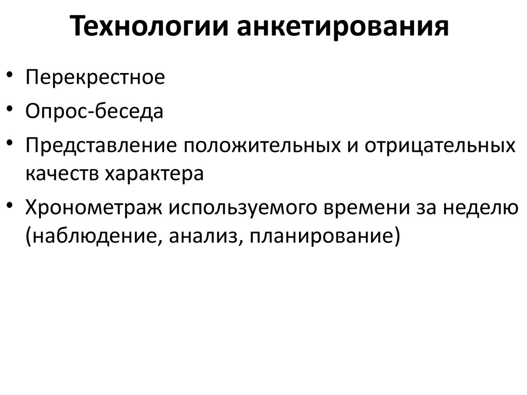 Технология опроса анкетирование презентация