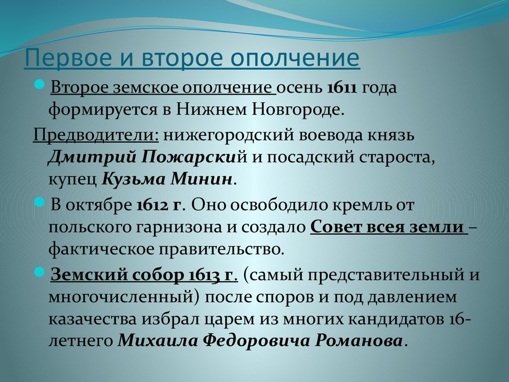 Первое и второе ополчение. 1 И 2 земские ополчения. Народное земское ополчение. Первое земское ополчение 1611.