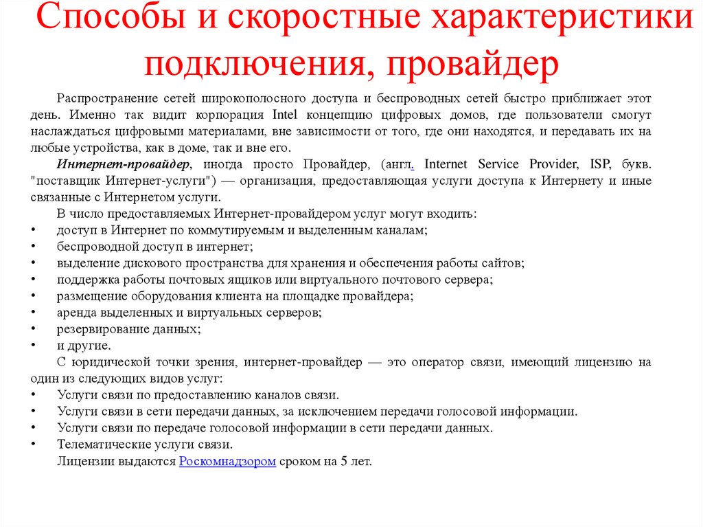 Охарактеризуйте способы. Способы и скоростные характеристики подключения провайдер. Способы и скоростные характеристики подключения интернета. Интернет технологии способы и скоростные характеристики подключения. Способы и скоростные характеристики подключения.