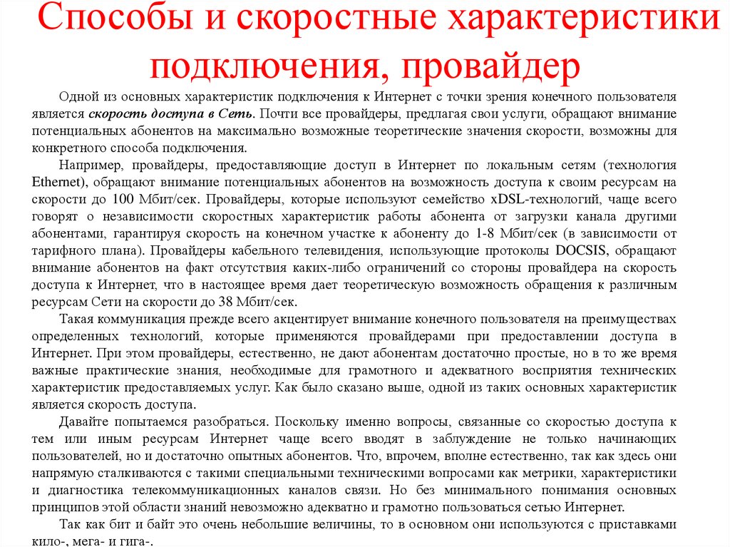 Интернет технологии способы и скоростные характеристики подключения презентация