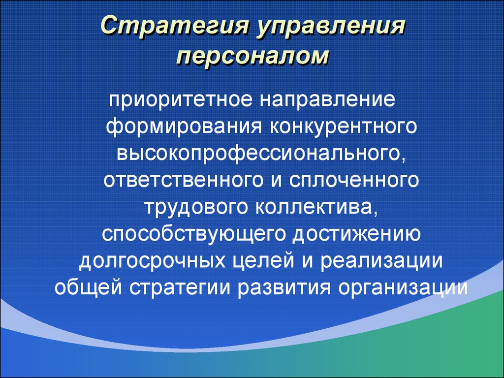 Главной целью разработки стратегического плана работы с персоналом является