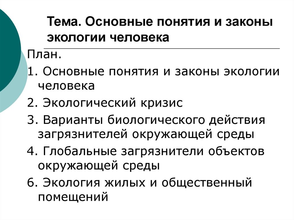 Экологические понятия. Основные понятия и законы экологии.. Основные термины понятия и законы экологии. Основные экологические понятия и законы. Понятие и законы экологии человека.