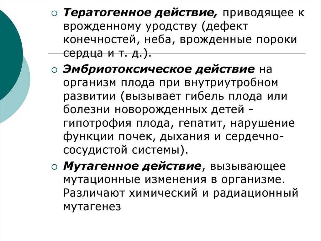 Развитие приведет. Эмбриотоксическое и тератогенное действие. Эмбриотоксическое действие и тератогенное действие. Тератогенный и Эмбриотоксический эффекты. Тератогенное эмбриотоксическое фетотоксическое действие.