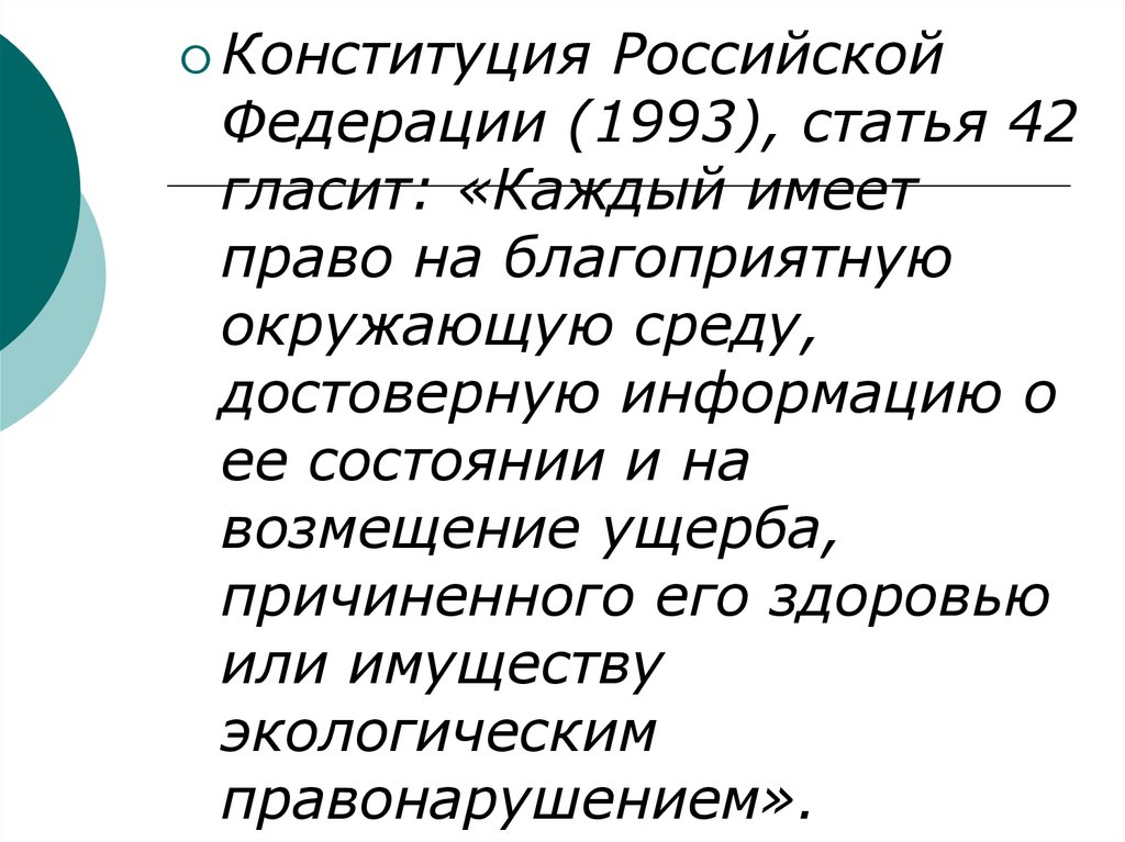 Статья гласит. Конституция каждый имеет право на благоприятную окружающую среду.