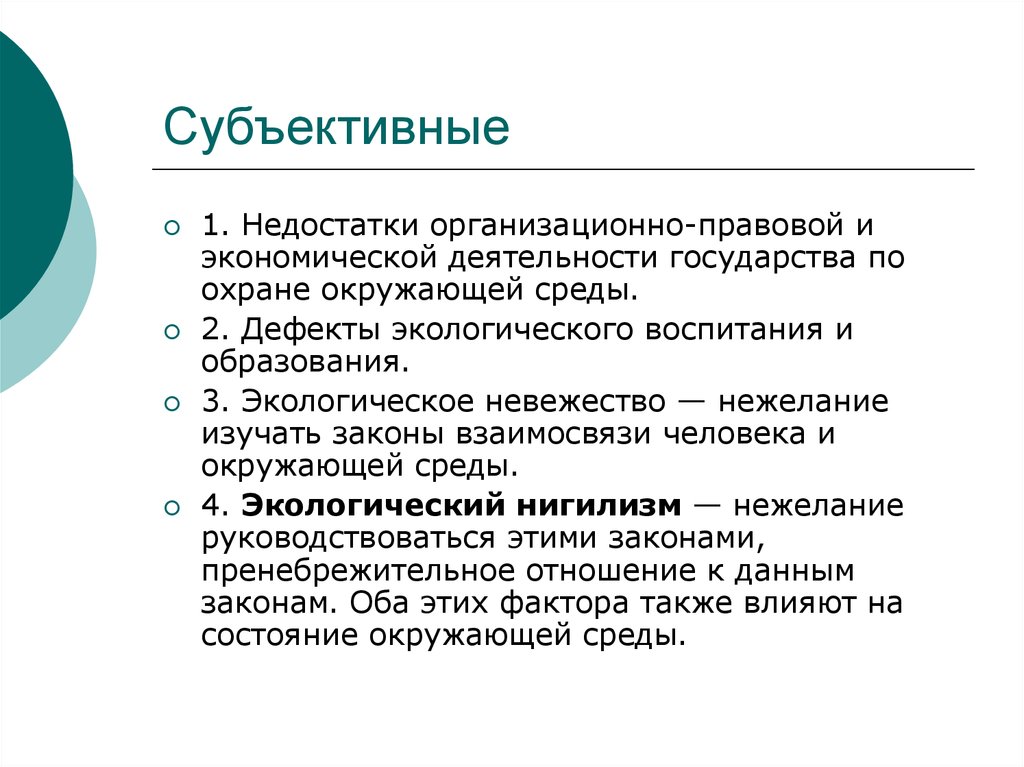 Субъективный закон. Экономические законы объективны или субъективны. Могут быть экономические законы субъективны?. Основные термины понятия и законы экологии. Дефект окружающей среды.