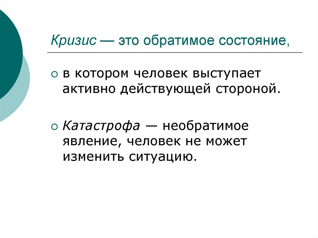 Что такое кризис