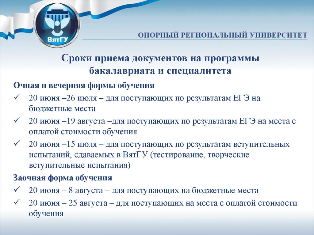 Период прием. Программы бакалавриата, специалитета. Сроки приема документов. ВЯТГУ вступительные испытания. Специалитет срок обучения очно.