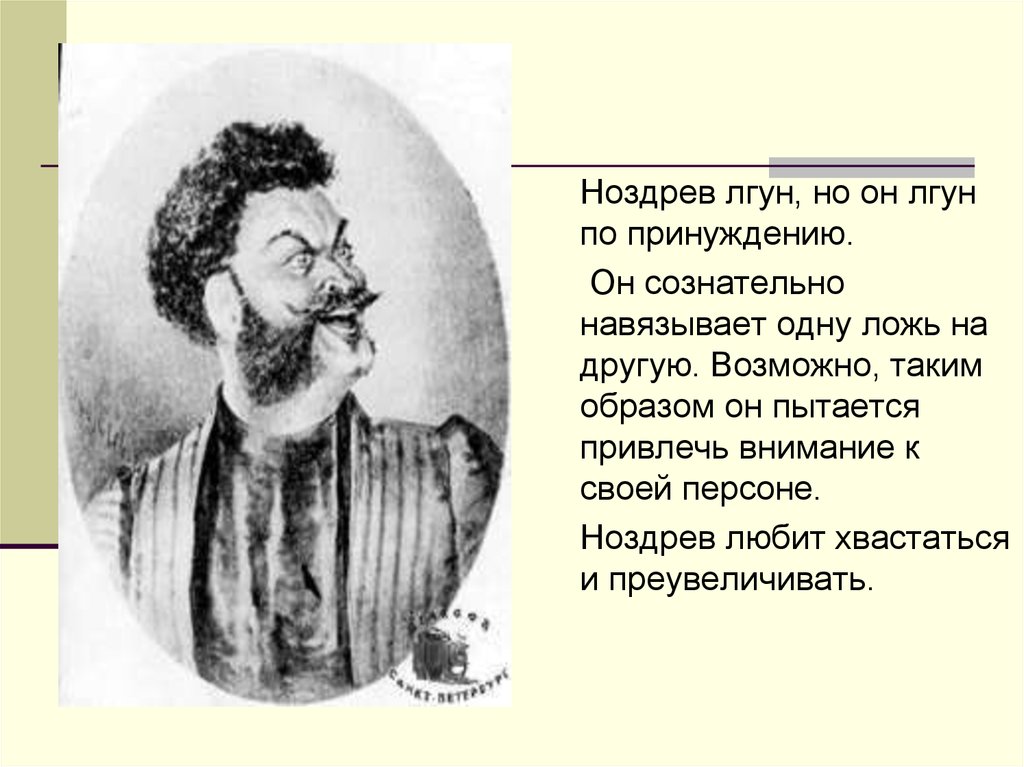 Реферат: Роль эпизода в поэме Н.В. Гоголя «Мёртвые души» «Чичиков у Ноздрёва».
