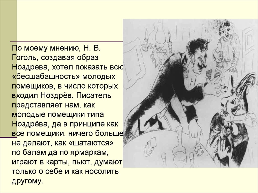 Каких героев представляет писатель. Мое мнение о Ноздреве. Мое мнение о Гоголе. Описание Ноздрева по мнению автора. Что хотел показать Гоголь Ноздрев.