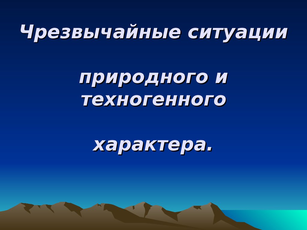 1 природные чрезвычайные ситуации. Чрезвычайные ситуации природного и техногенного характера. ЧС природного и техногенного характера презентация. Сообщение ЧС природного и техногенного характера. Презентация на тему ЧС природного и техногенного характера.