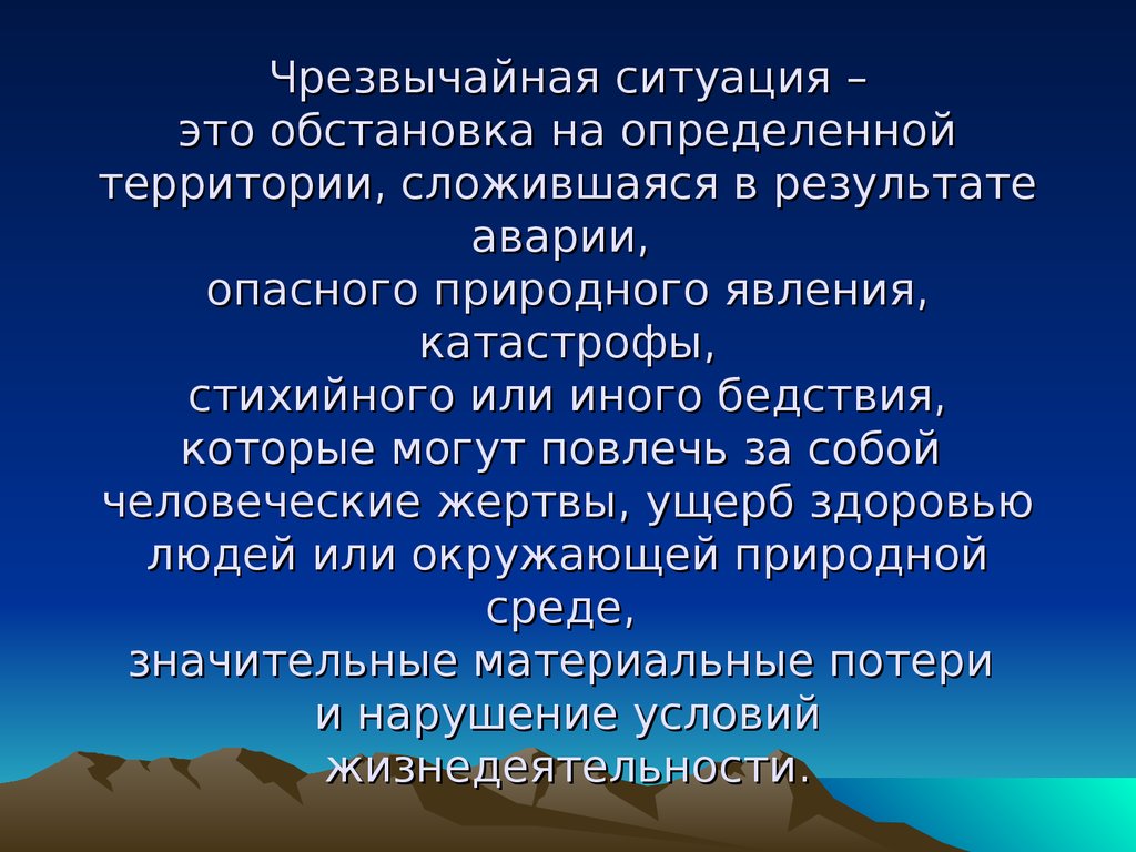 Природная чрезвычайная ситуация это. Чрезвычайные ситуации презентация. ЧС природного характера. ЧС природного и техногенного характера презентация. Презентация на тему ЧС природного и техногенного характера.