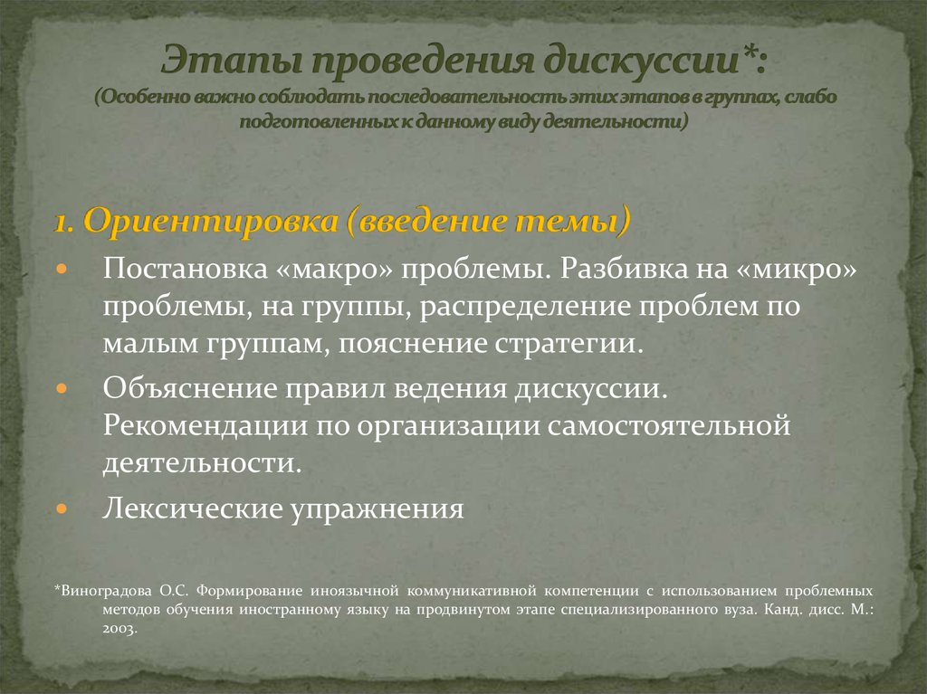 Проведение дискуссии. Этапы ведения дискуссии. Методика проведения дискуссии. Этапы проведения лекции. Этапы подготовки и проведения дискуссии.