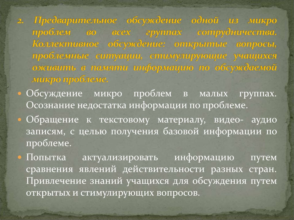 Способ открытого коллективного обсуждения проблем группой специалистов. Микро ситуации. Микро проблемы человека.