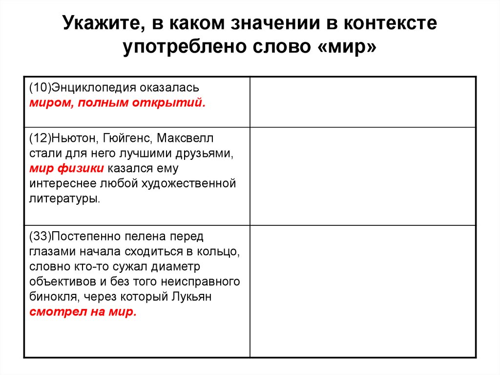 Контекст употребления слова. Значение слова мир. Значение слова контекст. В каком контексте значение. Употребить контекст слова.