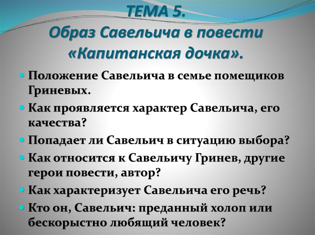 Капитанская дочка план сочинения гринев. План к сочинению образ Савельича в повести Капитанская дочка. Характер Савельича. Образ Савельича в повести. Образ Савельича в повести Капитанская дочка.