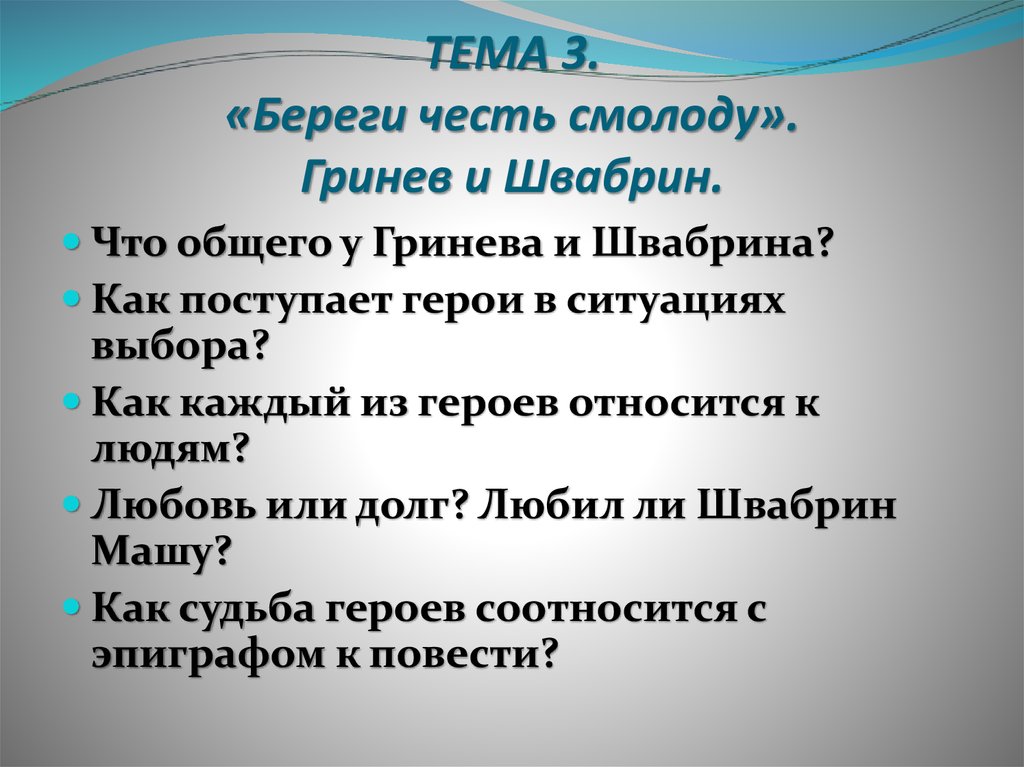 Тема береги честь смолоду капитанская дочка