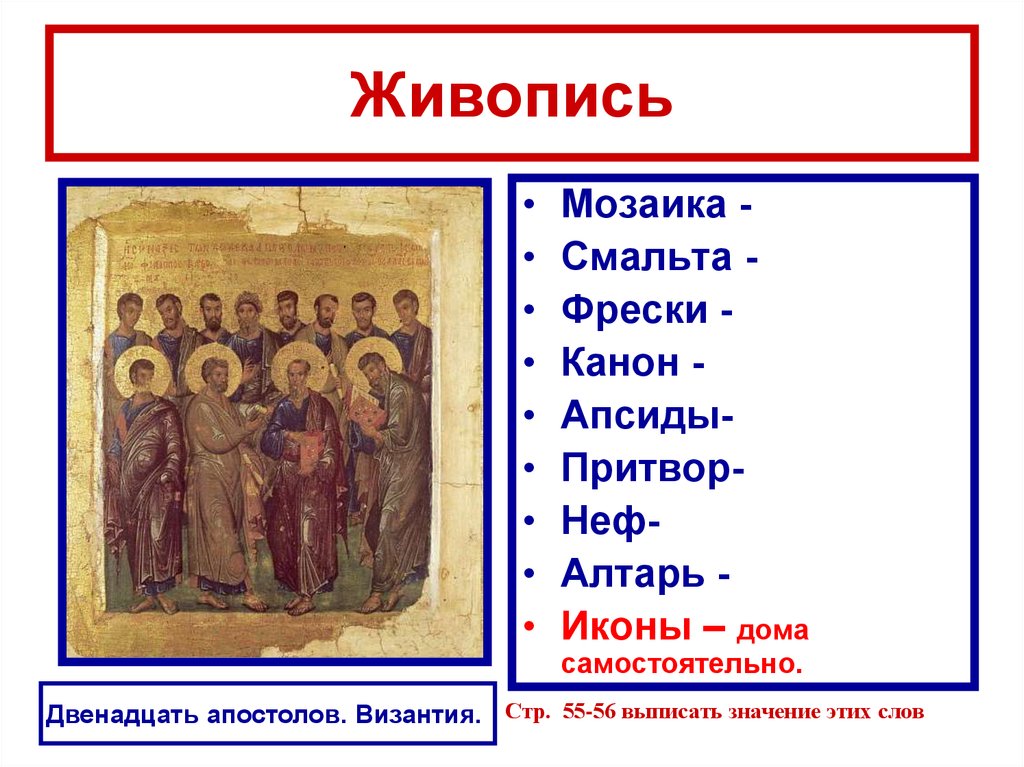 Слово икона означает. Каноны Византийской иконописи. Алтарь икона фреска. Византийский канон живописи. Фреска мозаика иконы канон.