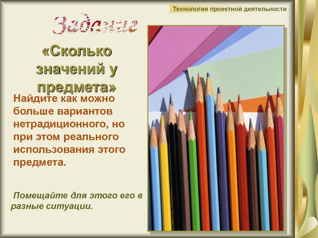 Сколько смысла. Сколько значений у предмета. Значение предмета. Сколько значений у предмета карандаш нетрадиционной.