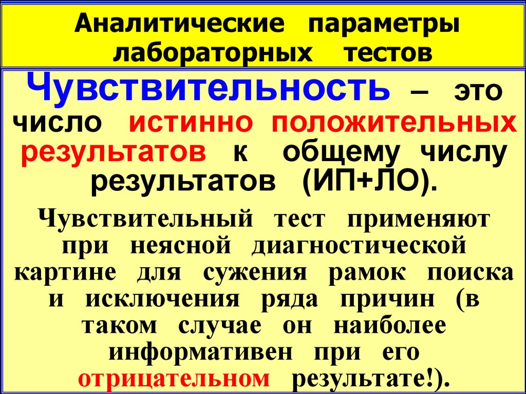 Истинное число. Аналитические параметры теста. Основы биохимии патологических процессов. Ложноположительный и истинно положительный. Распределение положительных и отрицательных лабораторных тестов.