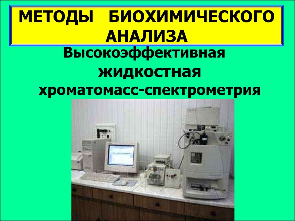 Биохимические технологии. Биохимические методы анализа. Методы исследования в биохимии. Биохимический подход. Биохимические методы исследования картинки.