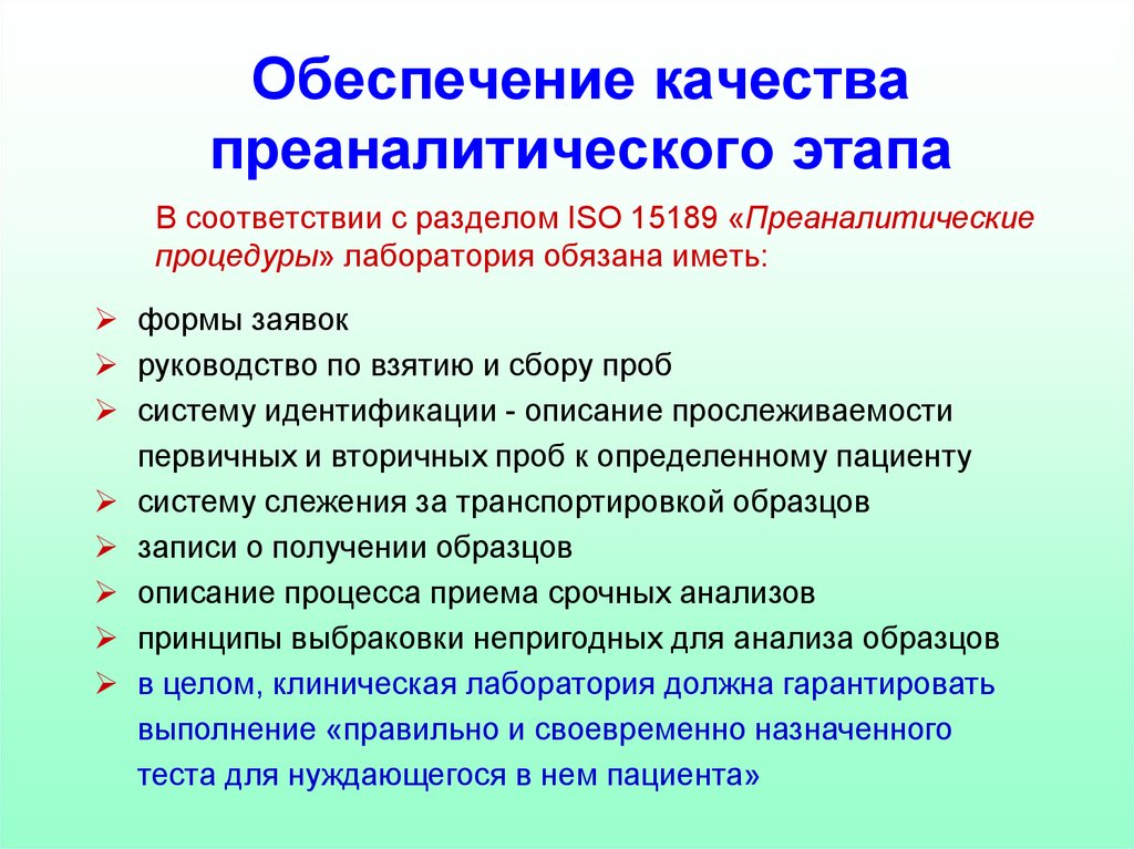 Обеспечение практической работы. Требования к преаналитическому этапу лабораторных исследований. Преаналитический лабораторный этап. Этапы лабораторного анализа. Этапы выполнения лабораторного анализа.