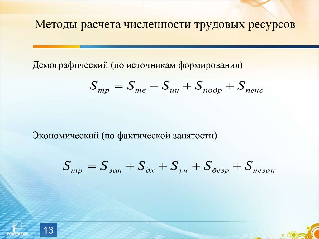 Количество запас. Формула численности трудовых ресурсов демографическим методом. Среднегодовая численность трудовых ресурсов формула. Как рассчитать численность трудовых ресурсов. Среднегодовая численность трудовых ресурсов рассчитать.