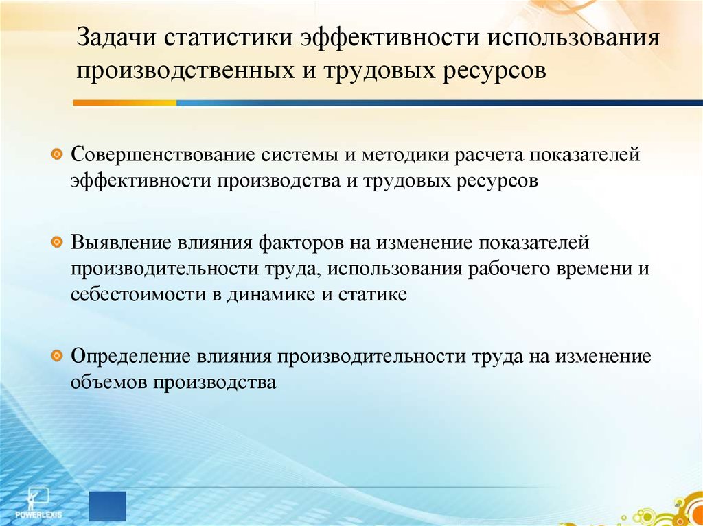 Факторы эффективность использования трудовых ресурсов. Задачи статистики. Статистики эффективности производства задачи. Эффективность использования производственных ресурсов. Задачи трудовых ресурсов.