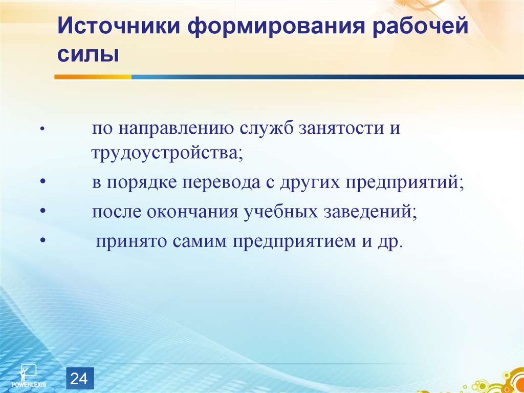 Развитие рабочей силы. Источники формирования предложения рабочей силы. Источники из которых формируется предложение рабочей силы. Многообразие источников формирования предложения рабочей силы. Источники формирования предложения рабочей силы примеры.