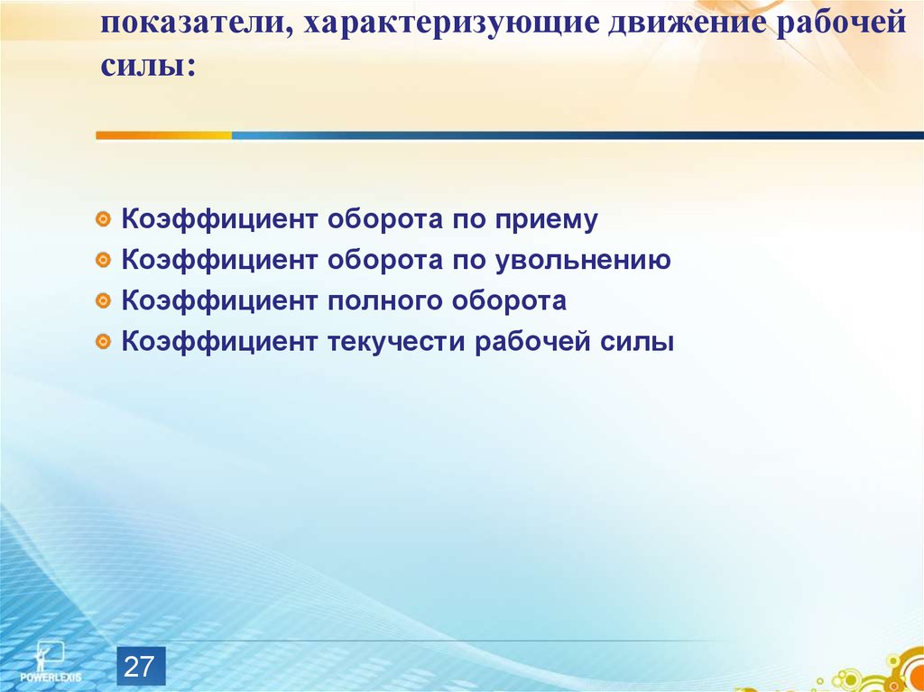 Критерии характеризующие. Показатели движения рабочей силы. Движение рабочей силы характеризует. Показатели характеризующие движение рабочей силы коэффициент. Экономическое содержание показателей движения рабочей силы.