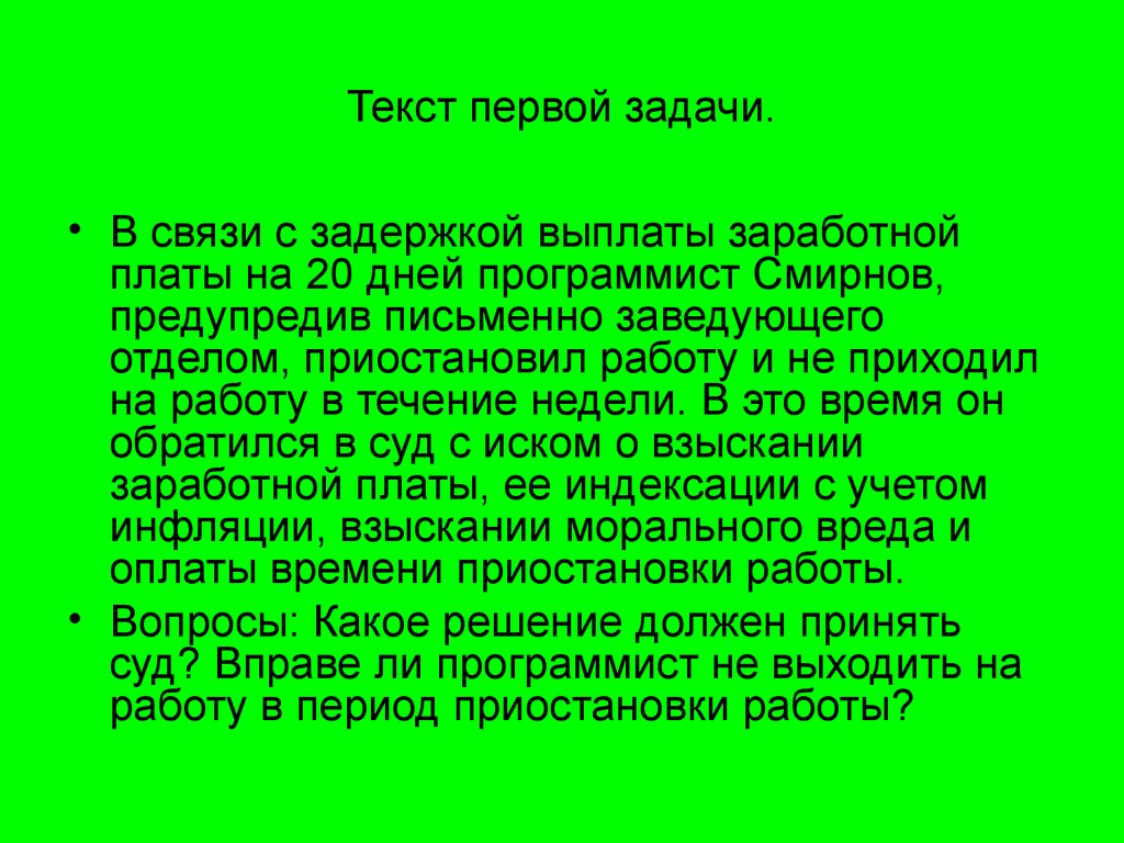 Первый текст. В связи с задержкой выплаты заработной платы на 20 дней. В связи с задержкой выплаты заработной платы на 20 дней программист. В связи с задержкой заработной платы на 20 дней программист Смирнов. Задержка выплаты заработной платы на 1 день это.